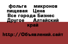 фольга 40 микронов пищевая › Цена ­ 240 - Все города Бизнес » Другое   . Алтайский край